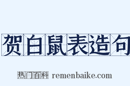 贺白鼠表造句是什么意思的图片